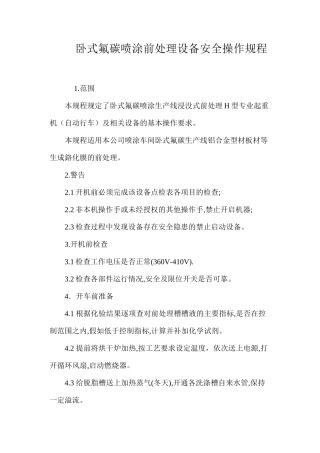 卧式氟碳喷涂前处理设备安全操作规程