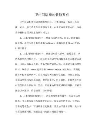 卫浴间隔断的装修要点