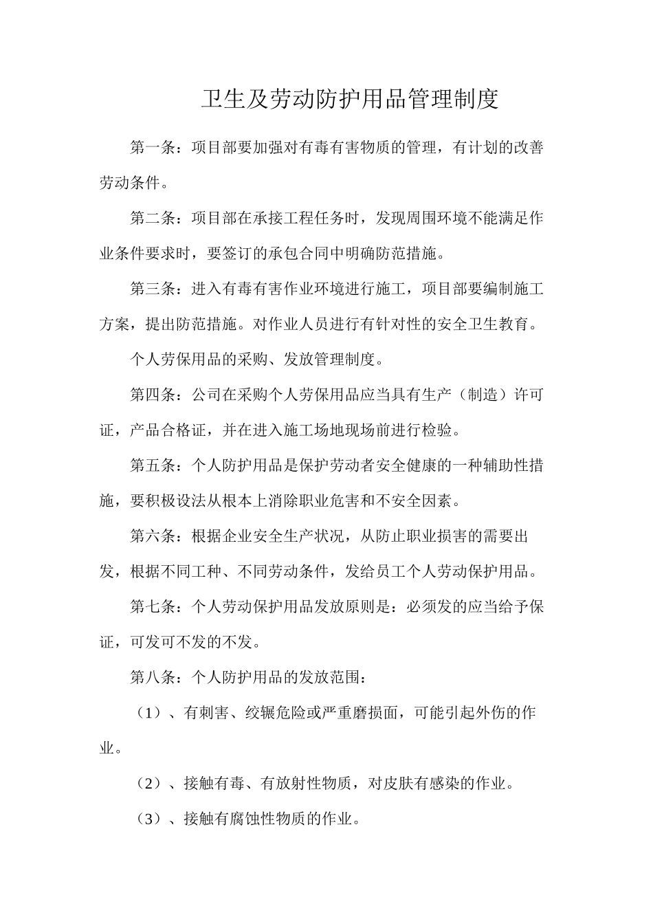 卫生及劳动防护用品管理制度_第1页