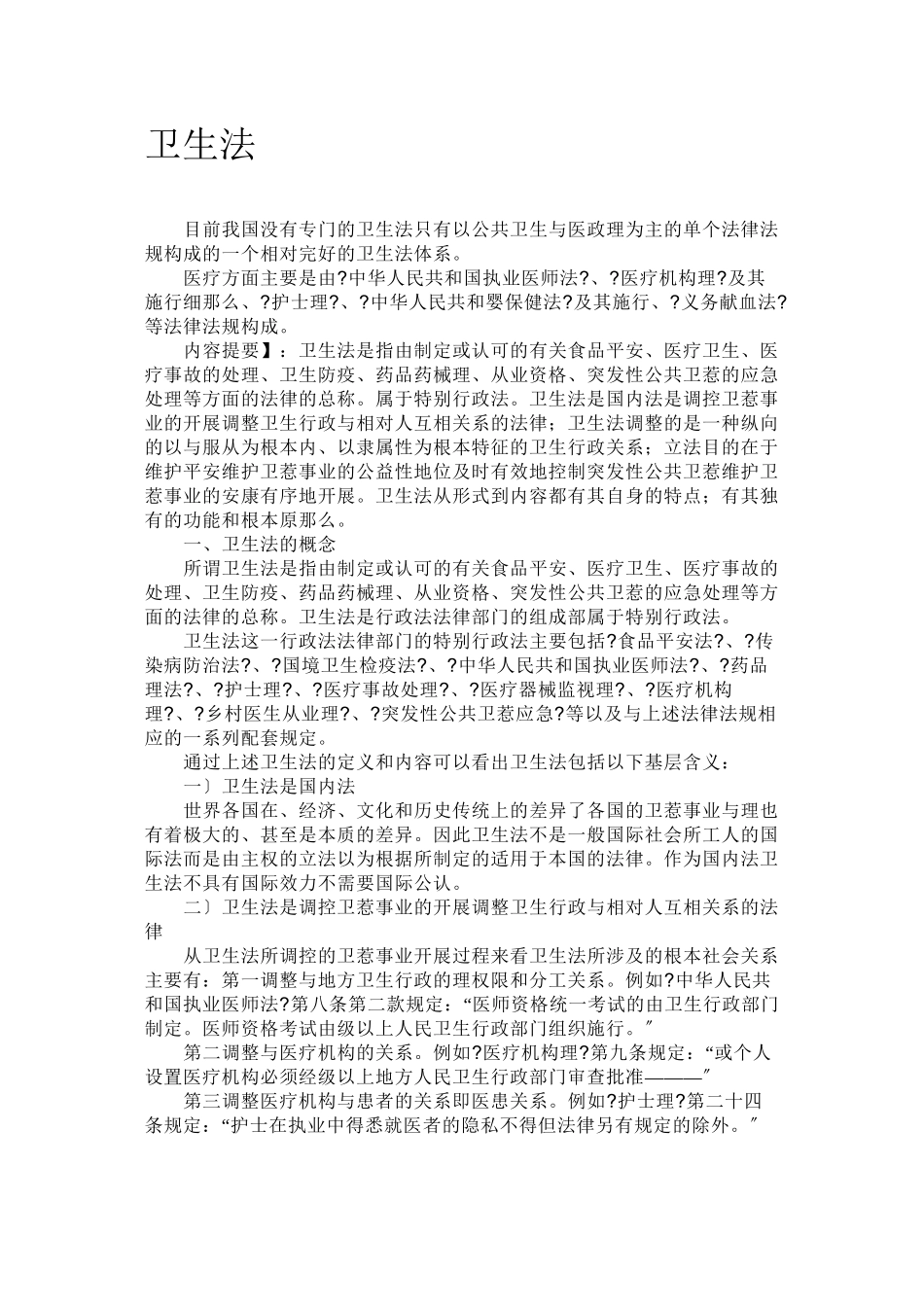 卫生法律法规_第1页