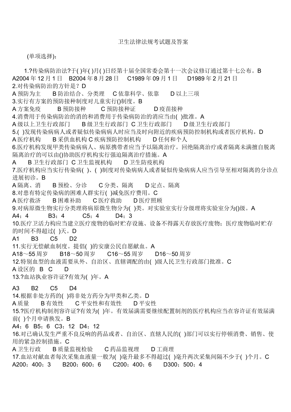 卫生法律法规考试题及答案_第1页