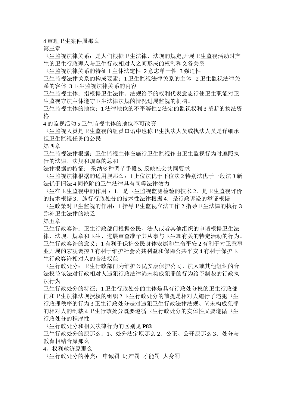 卫生法律法规与监督重点总结_第2页