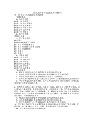 卫生法规个章节考试要点和试题练习