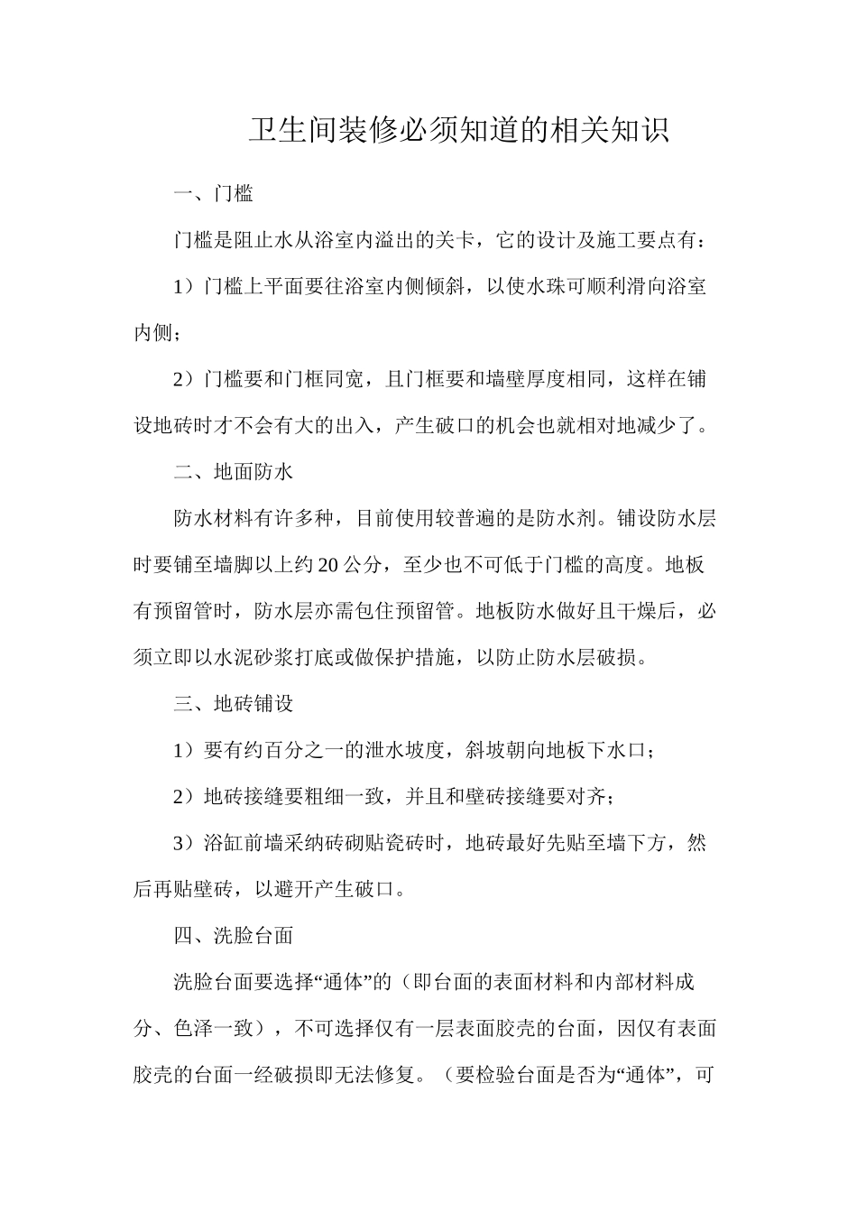 卫生间装修必须知道的相关知识_第1页