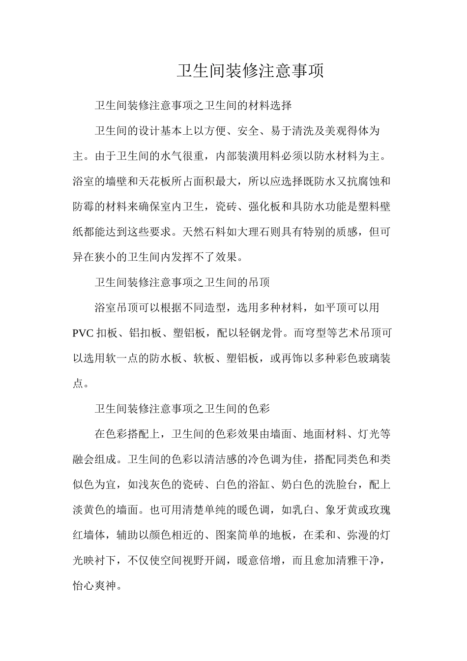 卫生间装修注意事项_第1页