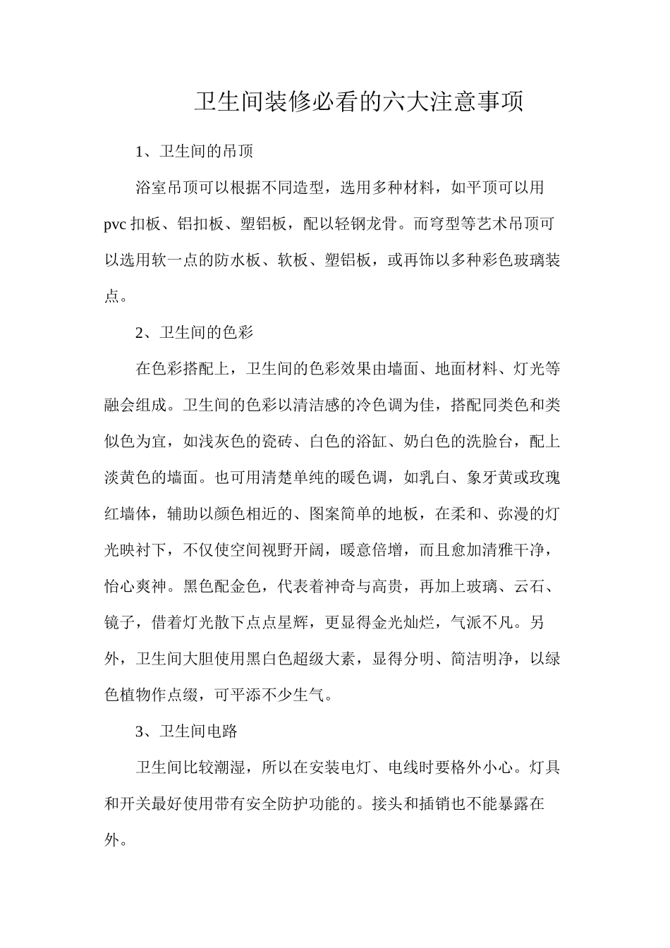 卫生间装修必看的六大注意事项_第1页