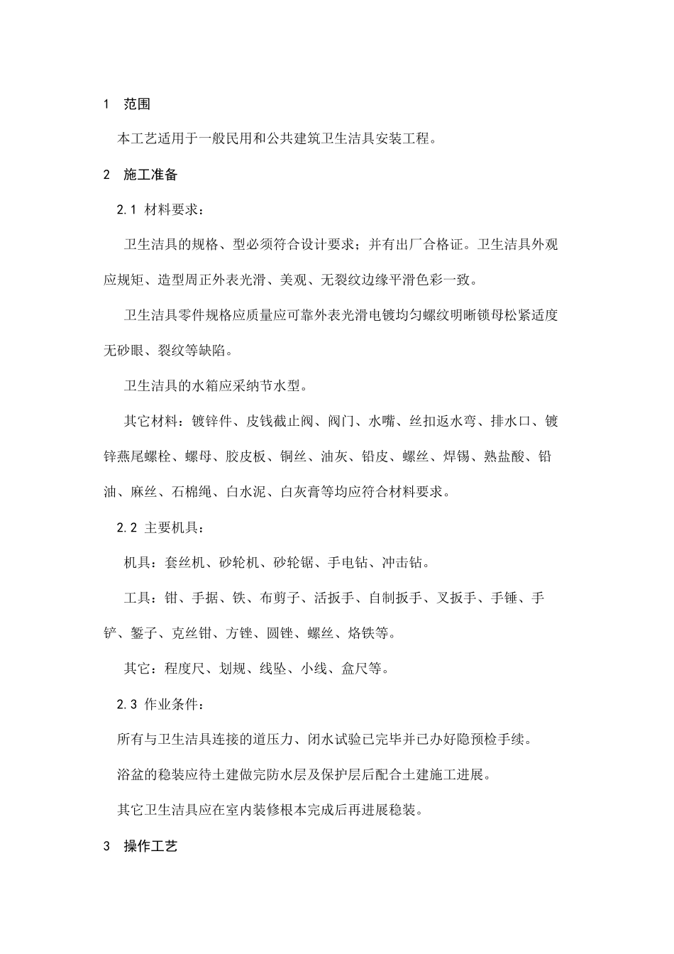 卫生洁具安装工艺_第1页