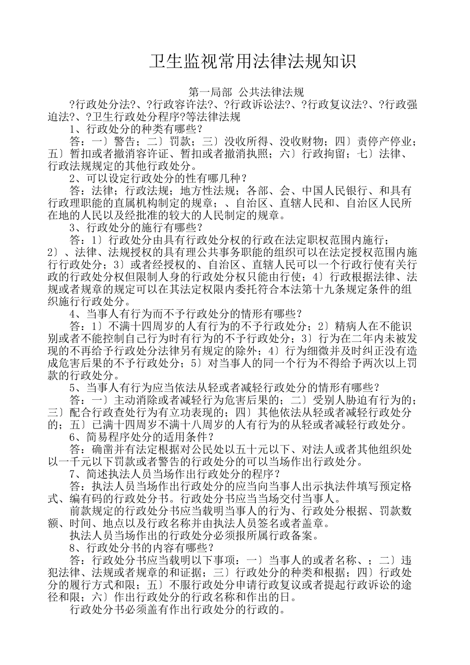 卫生监督常用法律法规知识_第1页