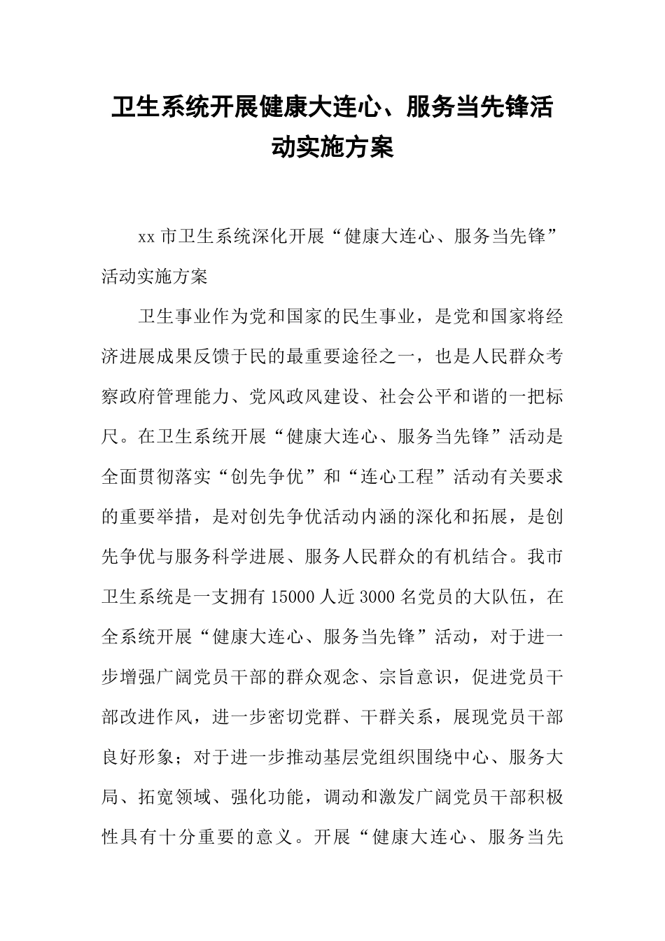 卫生系统开展健康大连心、服务当先锋活动实施方案_第1页