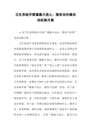 卫生系统开展健康大连心、服务当先锋活动实施方案