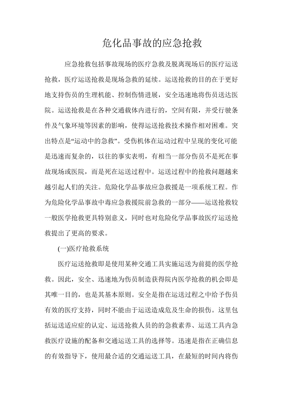 危化品事故的应急救护_第1页
