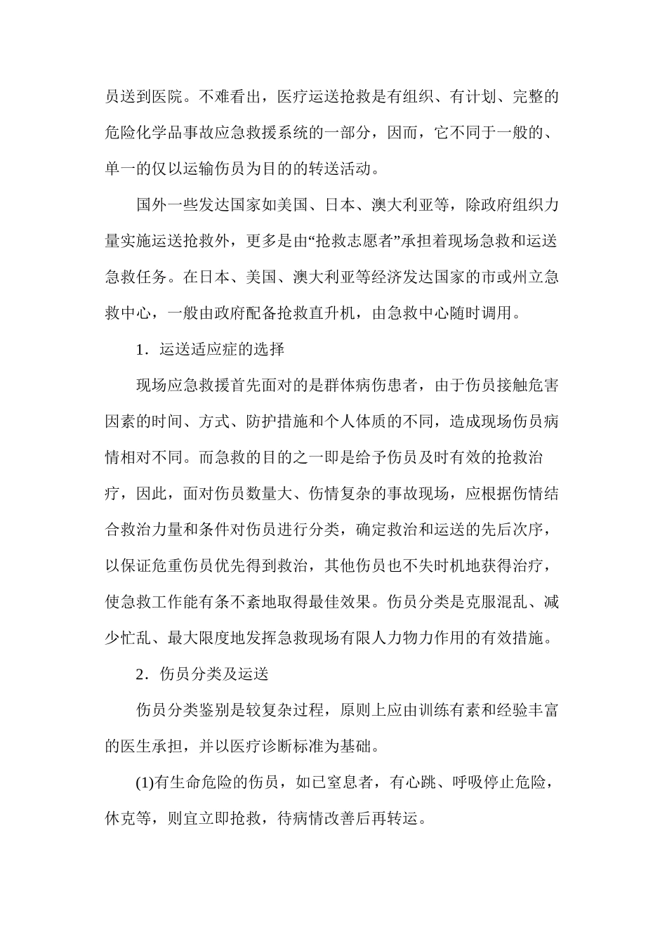 危化品事故的应急救护_第2页