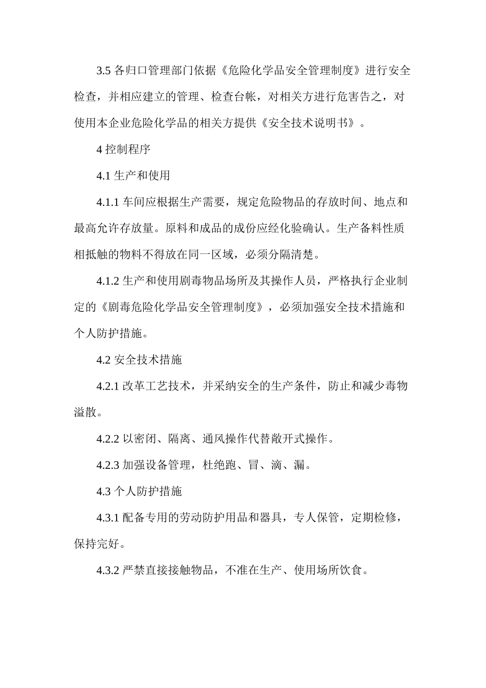 危化品安全管理制度和岗位安全操作规程_第2页