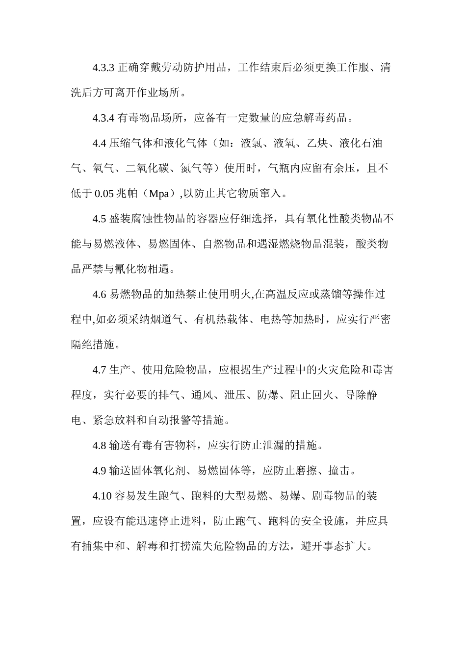 危化品安全管理制度和岗位安全操作规程_第3页