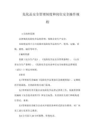 危化品安全管理制度和岗位安全操作规程