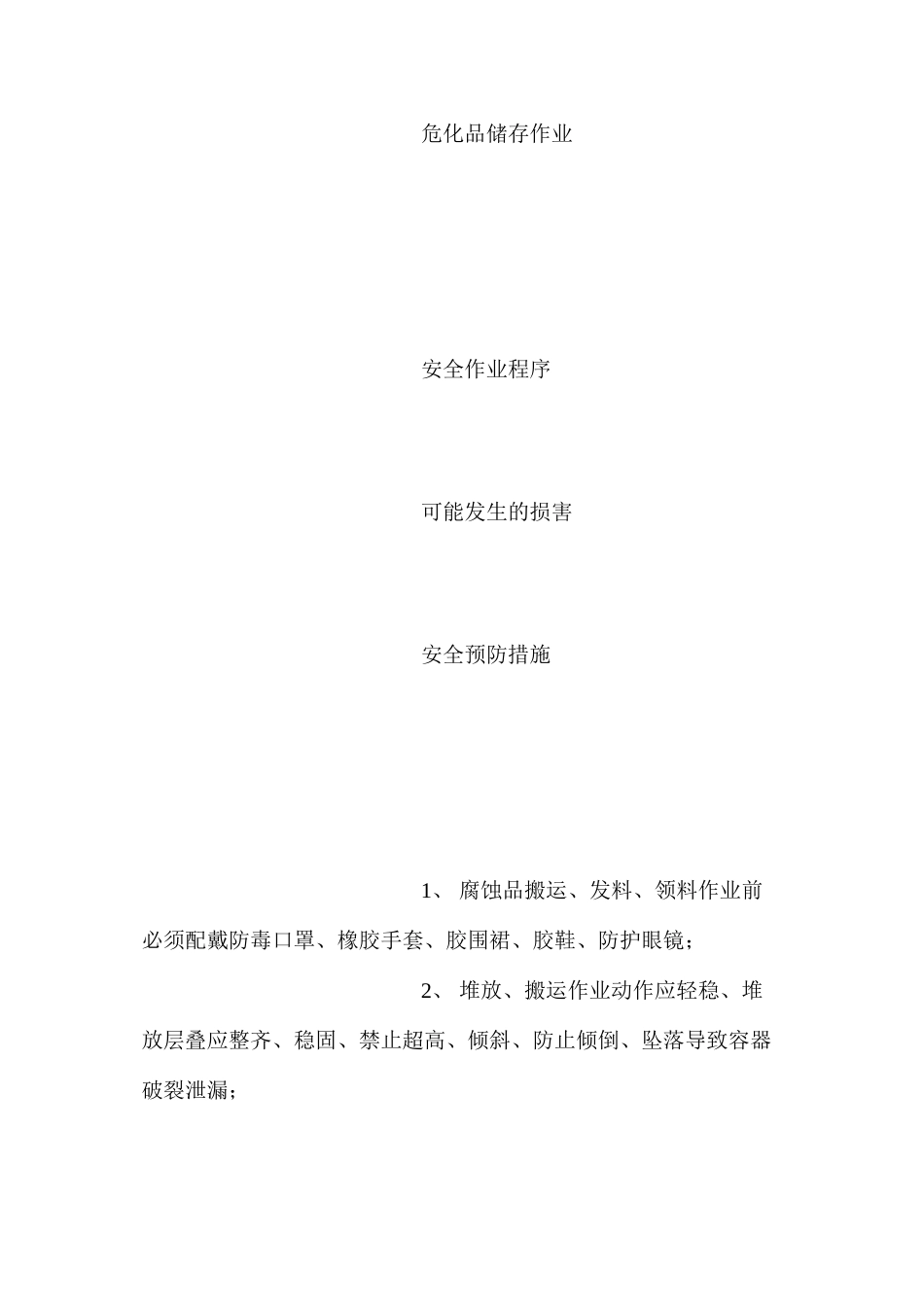 危化品储存作业岗位安全操作规程_第2页