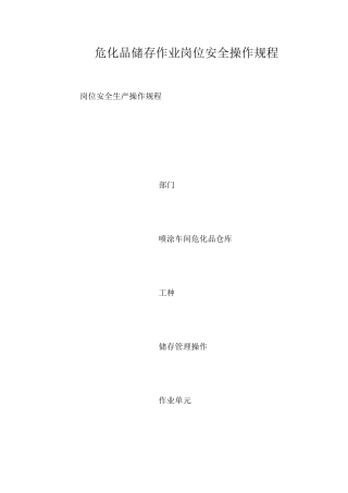 危化品储存作业岗位安全操作规程