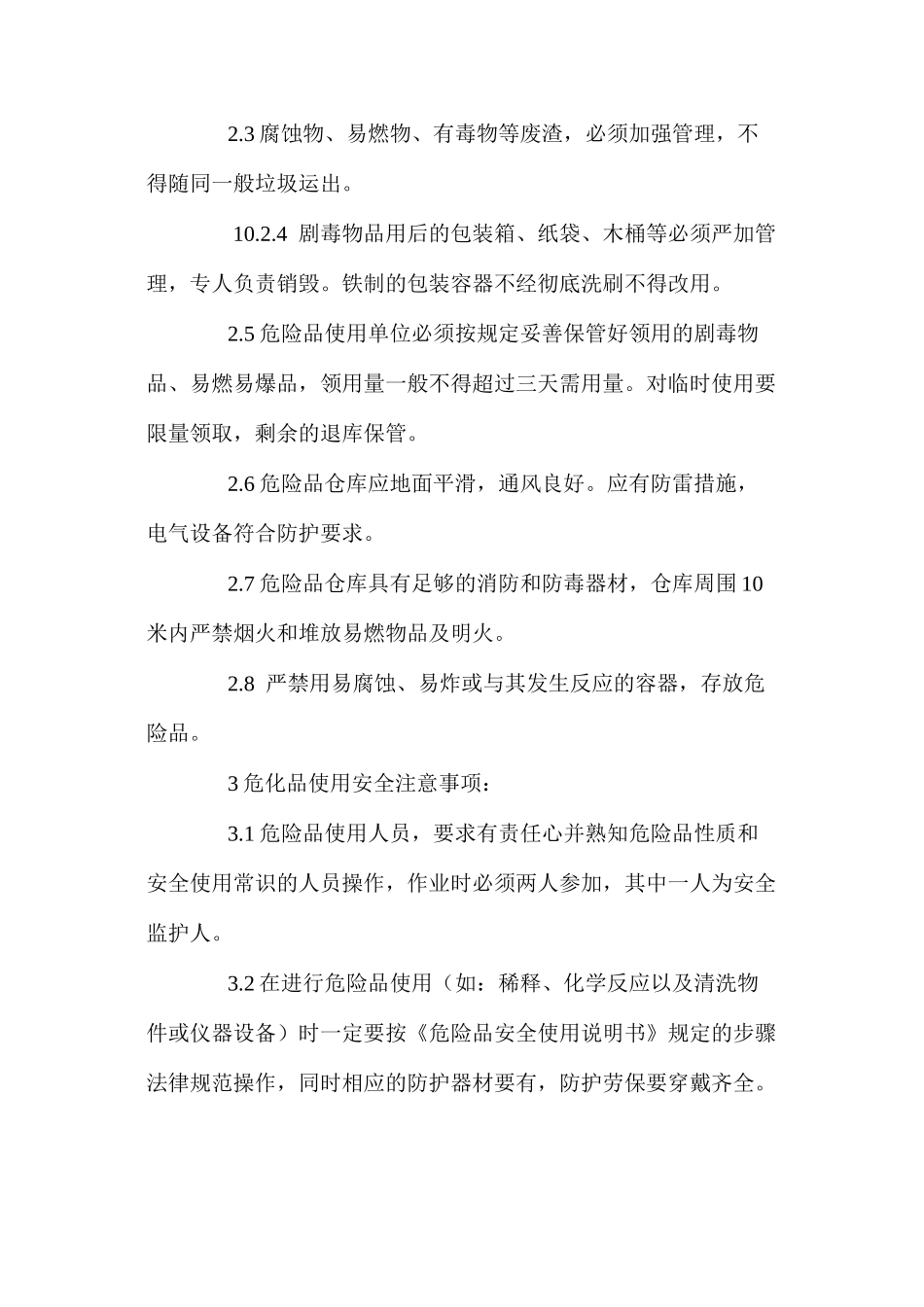 危化品存贮、保管、使用安全技术规程_第2页