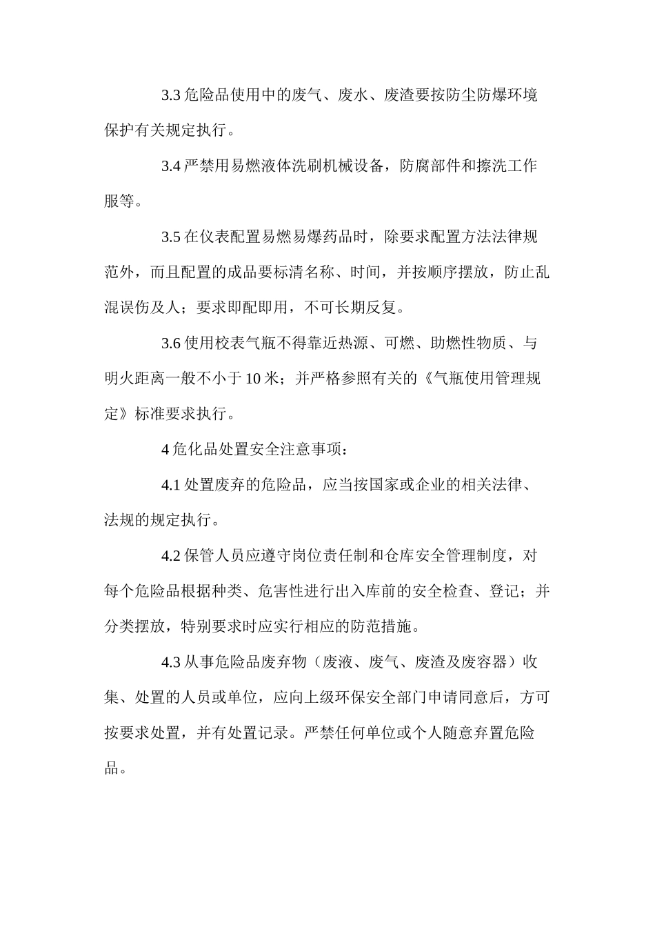 危化品存贮、保管、使用安全技术规程_第3页