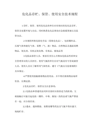 危化品存贮、保管、使用安全技术规程