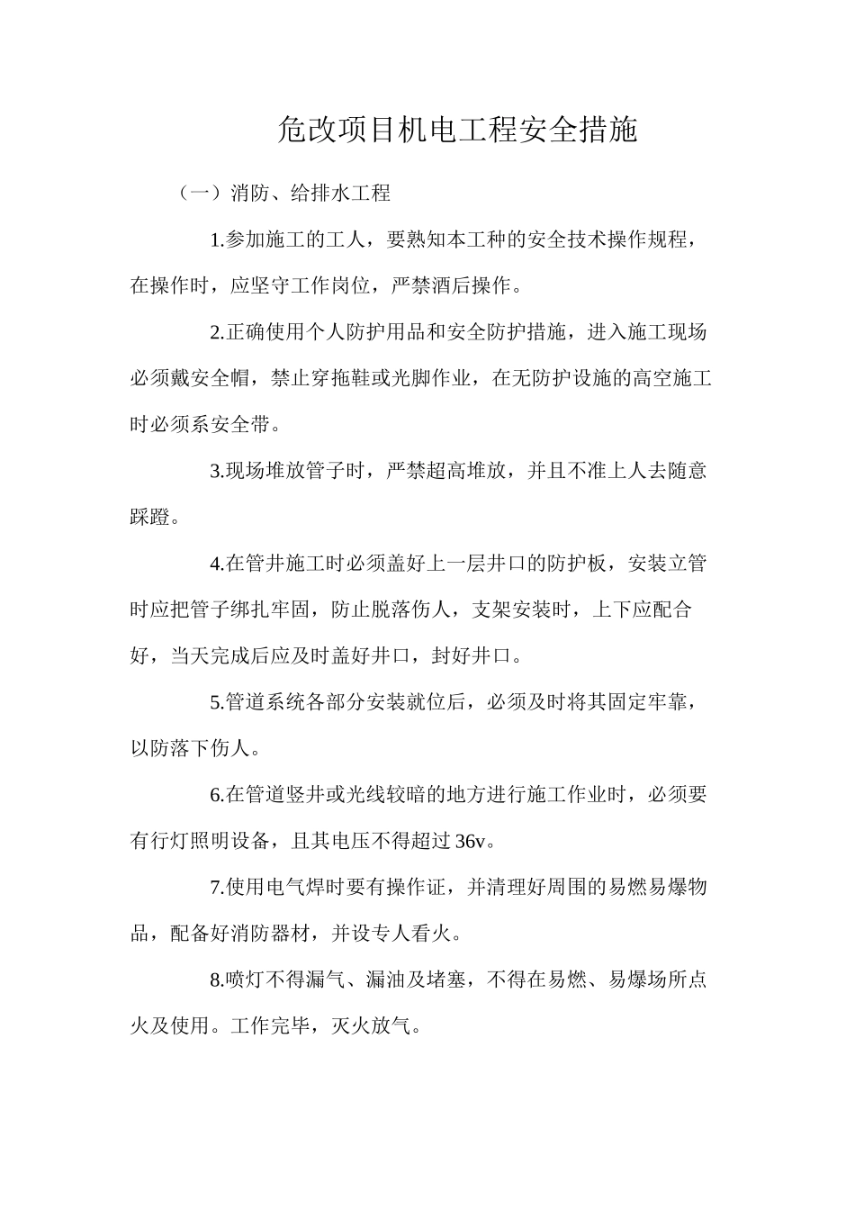 危改项目机电工程安全措施_第1页