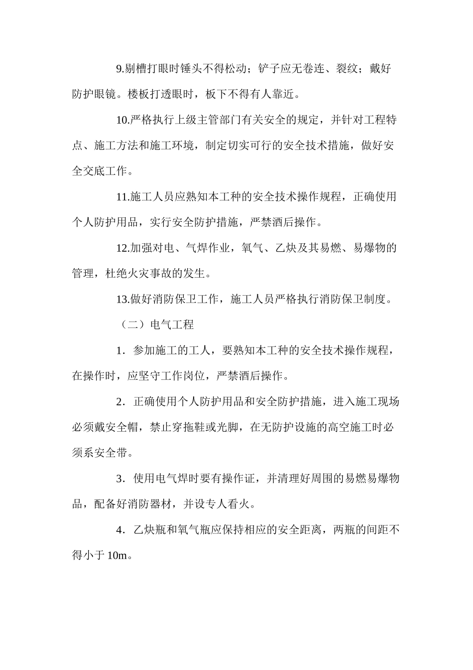 危改项目机电工程安全措施_第2页