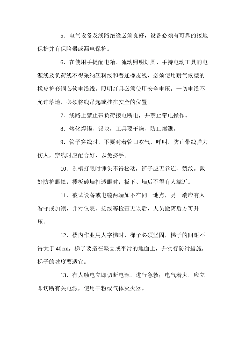危改项目机电工程安全措施_第3页