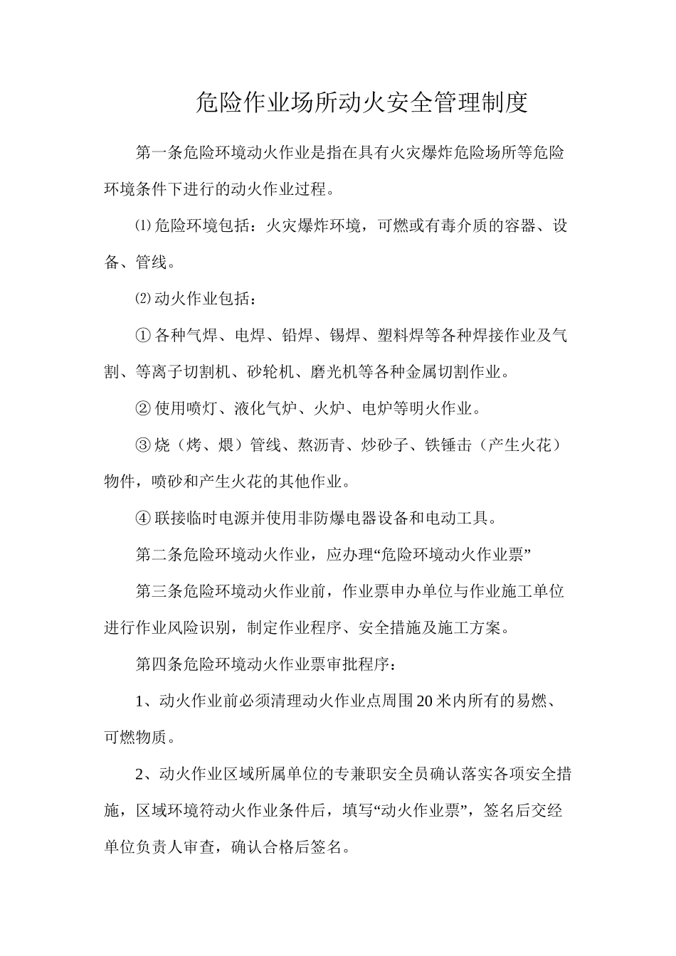 危险作业场所动火安全管理制度_第1页