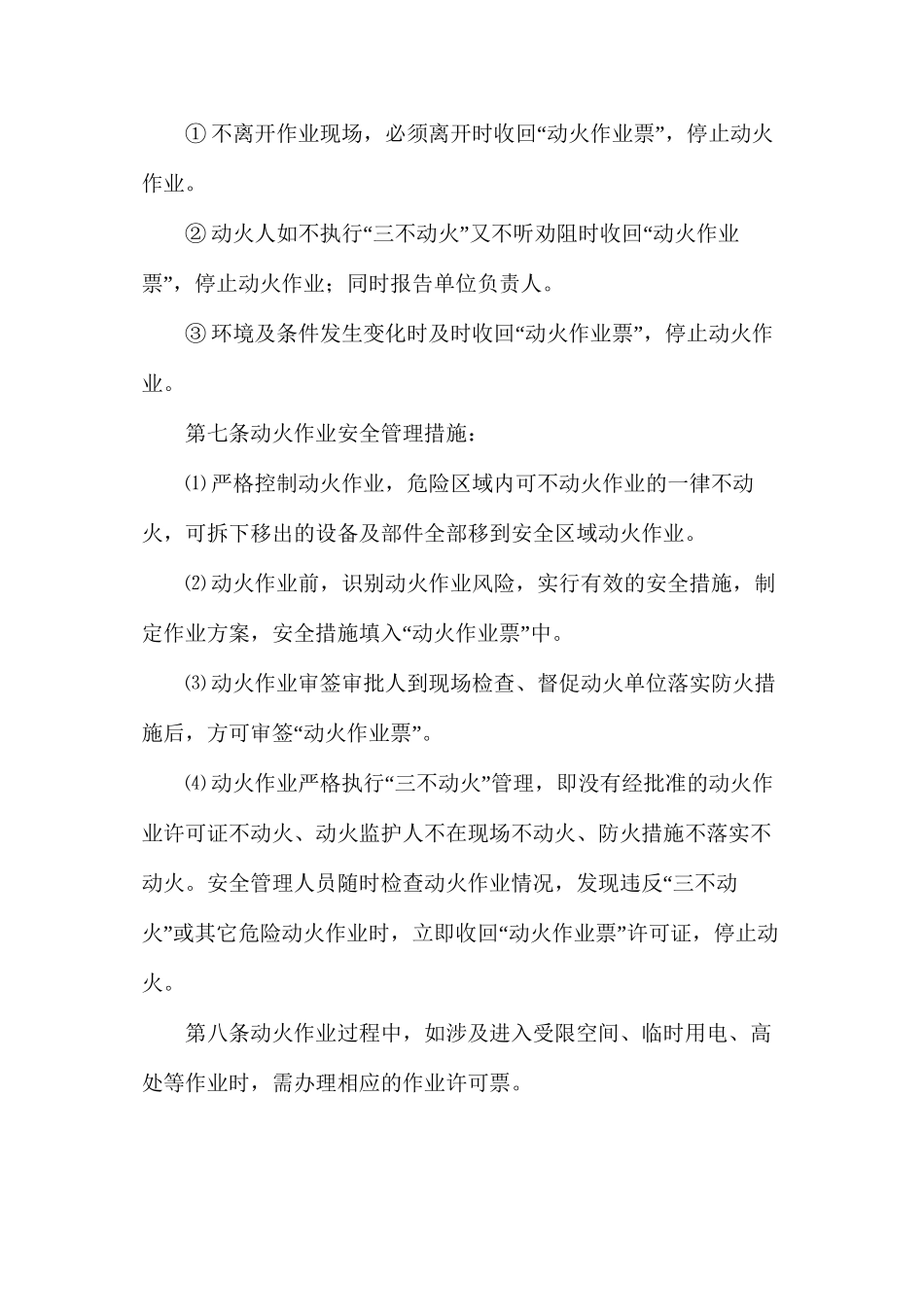 危险作业场所动火安全管理制度_第3页