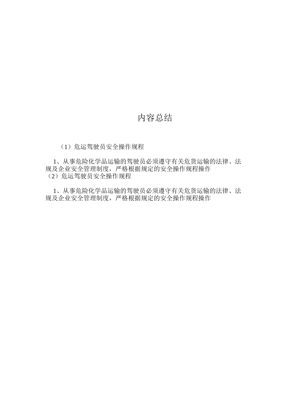 危运驾驶员安全操作规程_第2页