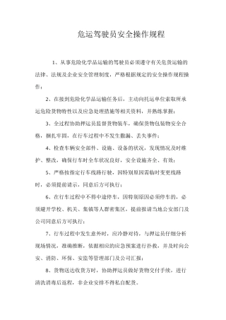 危运驾驶员安全操作规程