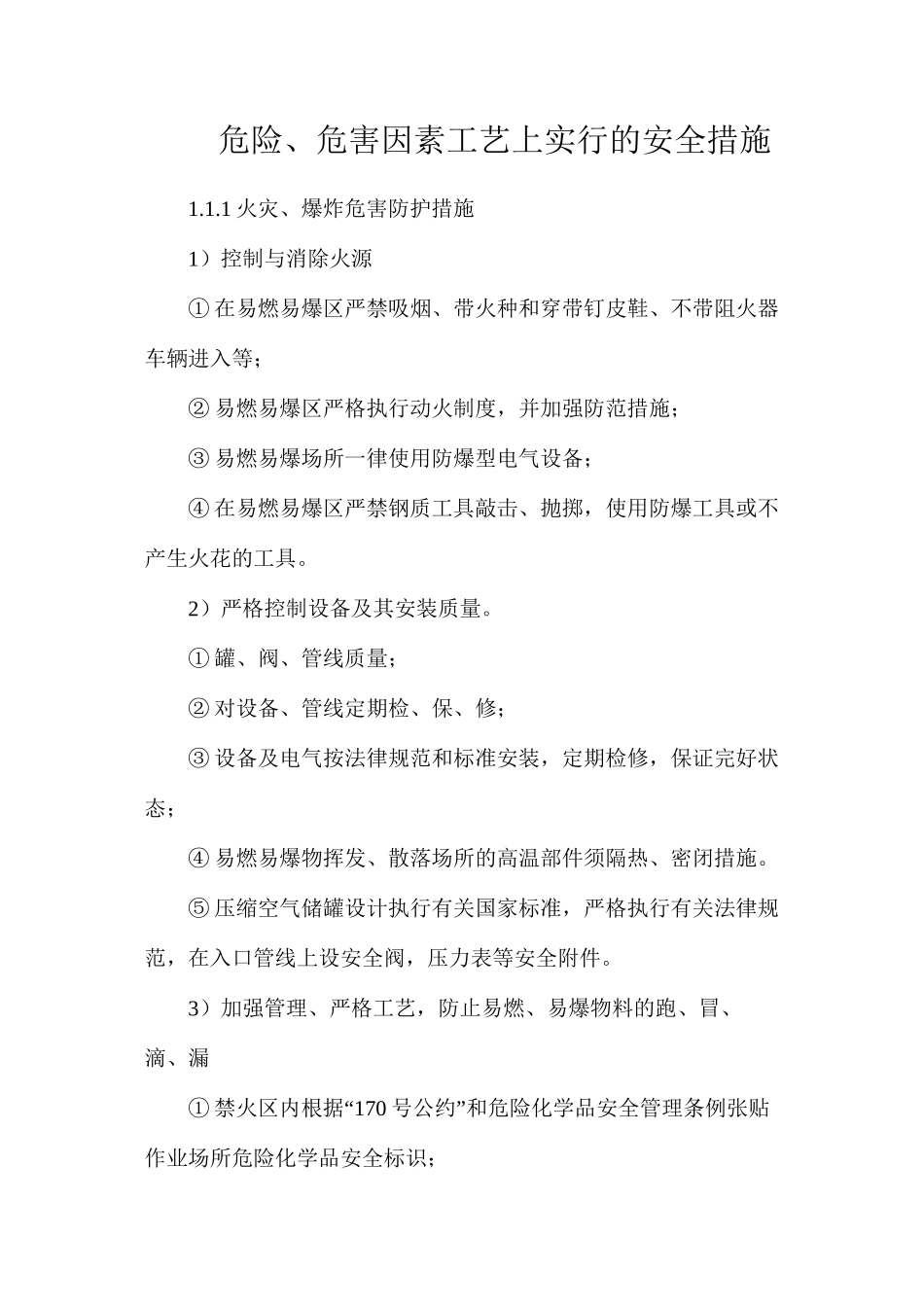 危险、危害因素工艺上采取的安全措施_第1页