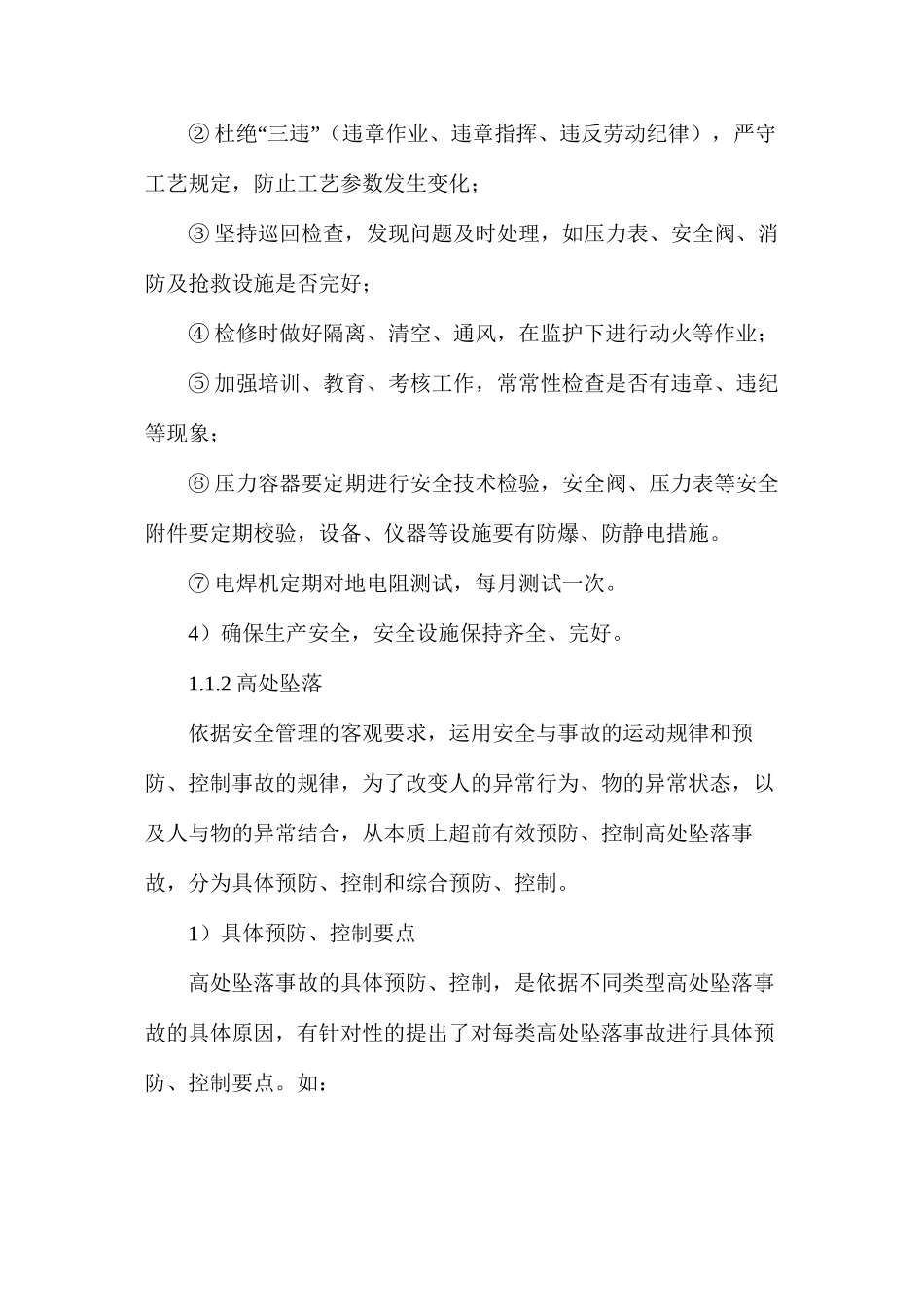 危险、危害因素工艺上采取的安全措施_第2页