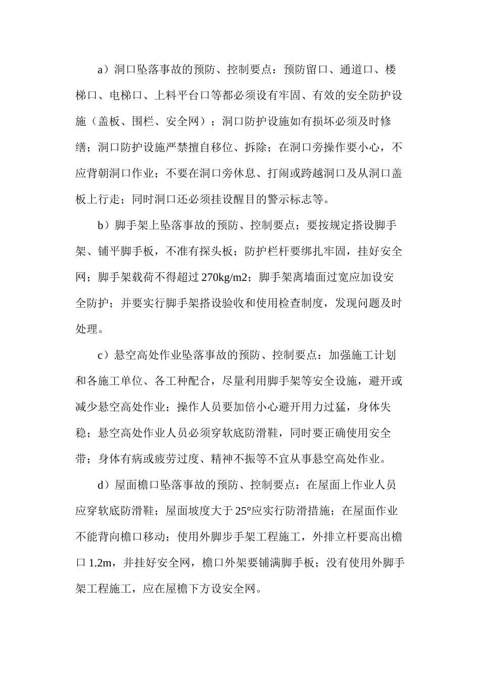 危险、危害因素工艺上采取的安全措施_第3页