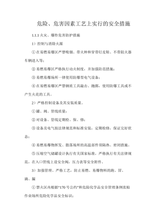 危险、危害因素工艺上采取的安全措施