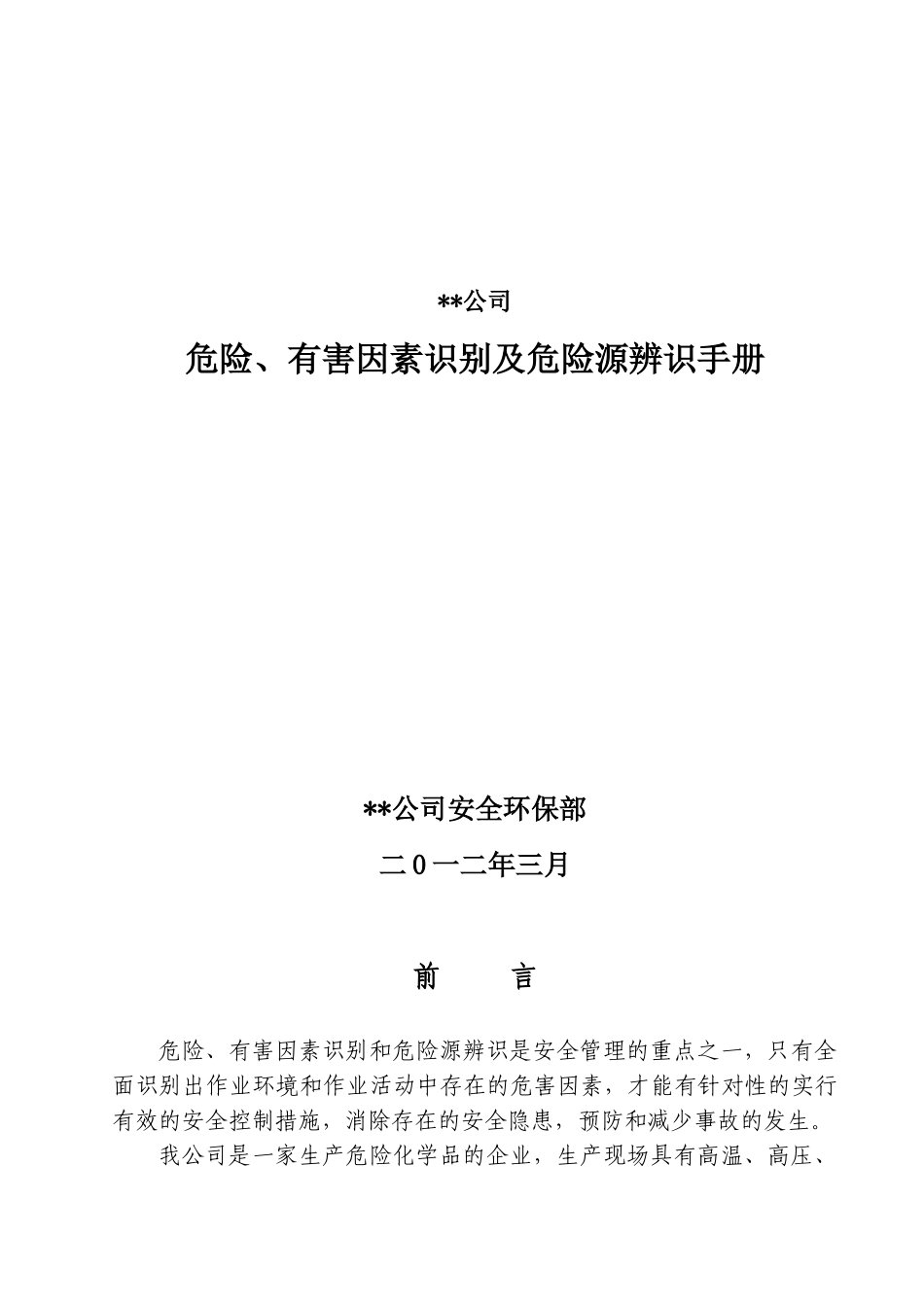 危险、有害因素及危险源识别手册_第1页
