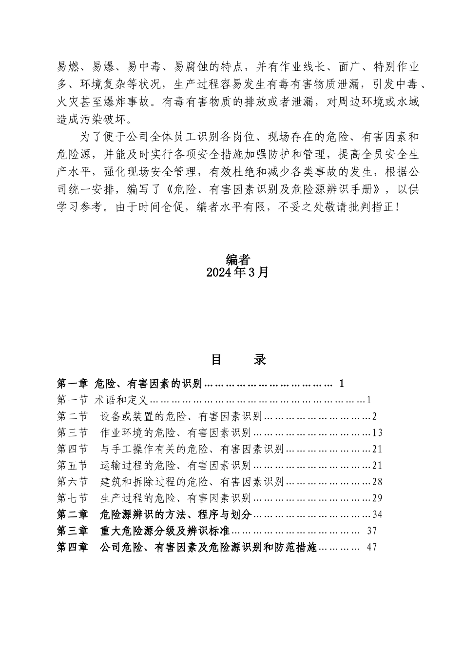 危险、有害因素及危险源识别手册_第2页