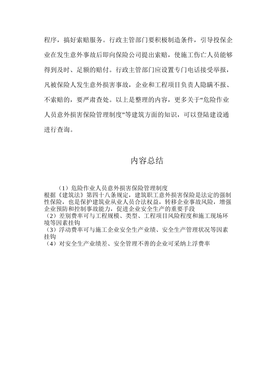 危险作业人员意外伤害保险管理制度_第3页