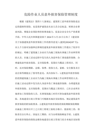 危险作业人员意外伤害保险管理制度
