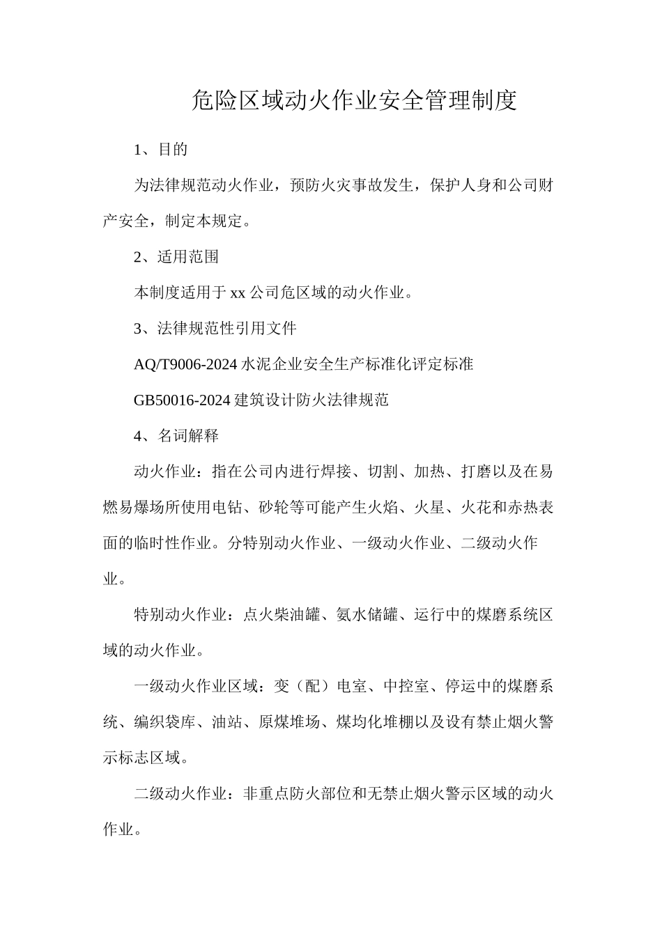 危险区域动火作业安全管理制度_第1页