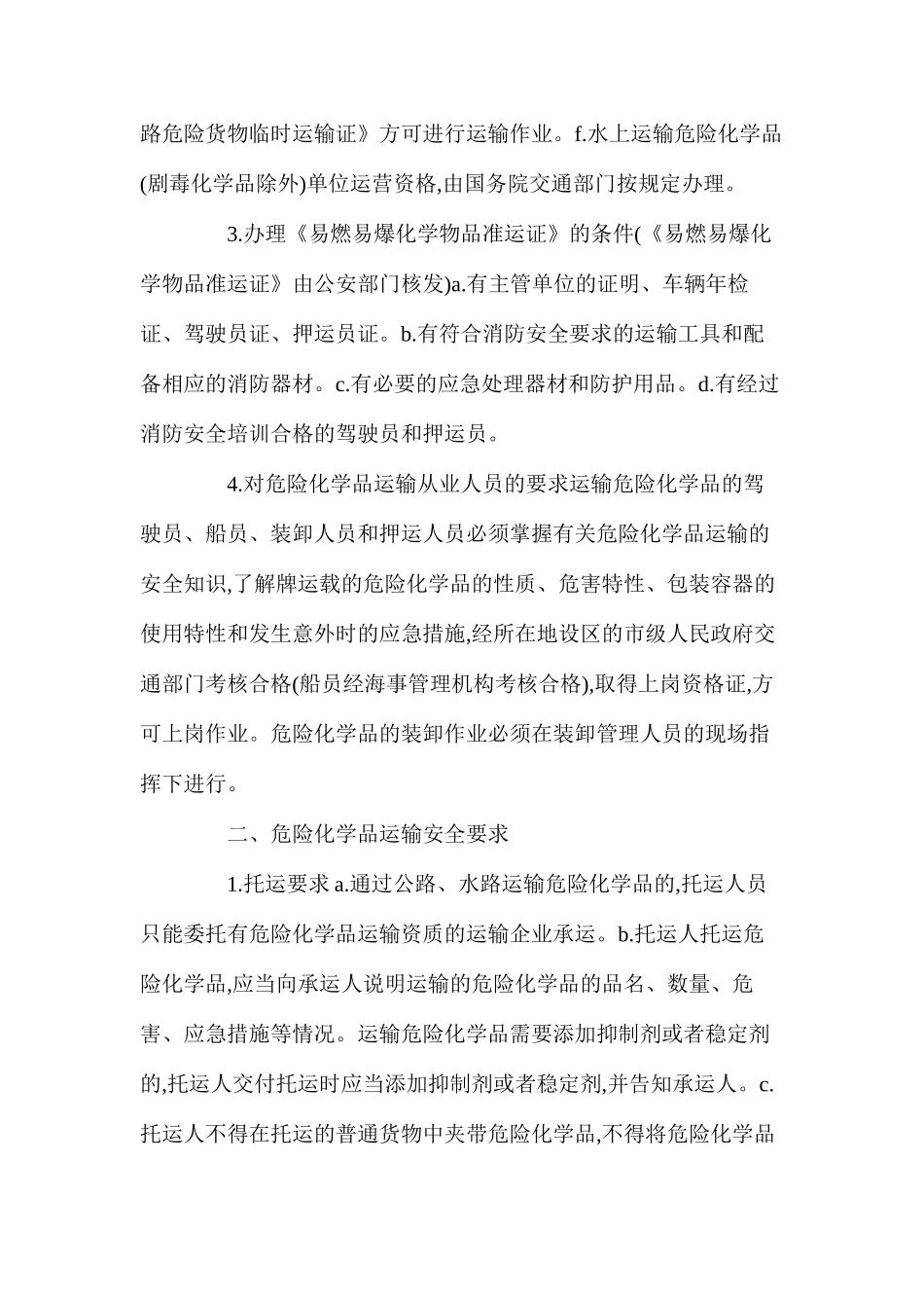 危险化学品运输安全技术操作规程_第2页