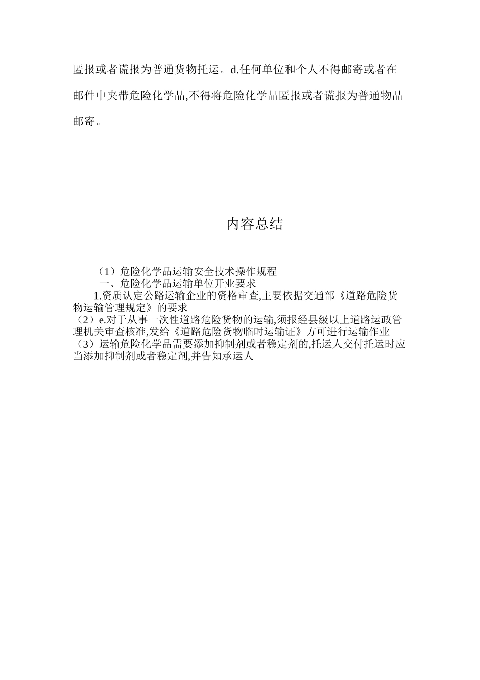 危险化学品运输安全技术操作规程_第3页