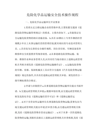 危险化学品运输安全技术操作规程