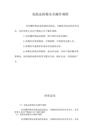 危险品拆箱安全操作规程