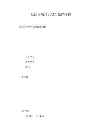 危险区域动火安全操作规程