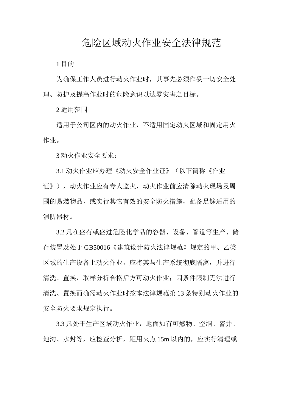 危险区域动火作业安全规范_第1页