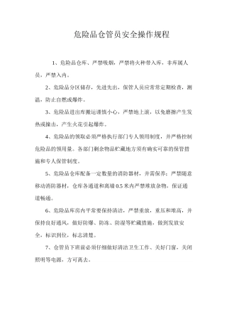 危险品仓管员安全操作规程