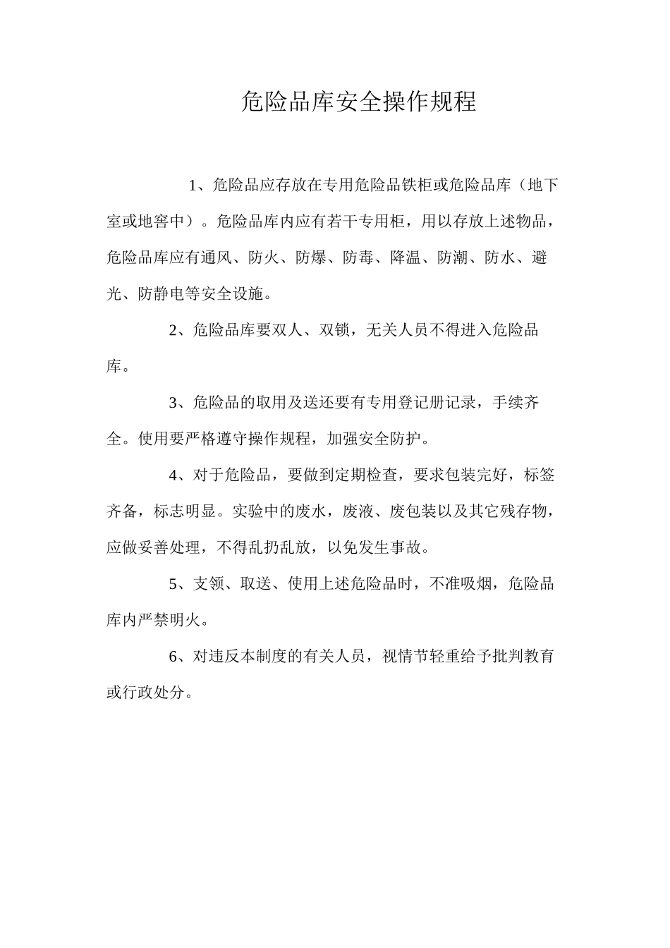 危险品库安全操作规程_第1页