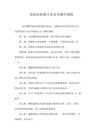危险品拆箱分发安全操作规程