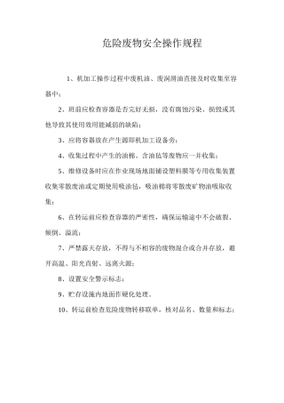 危险废物安全操作规程